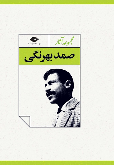 مجموعه آثار صمد بهرنگی